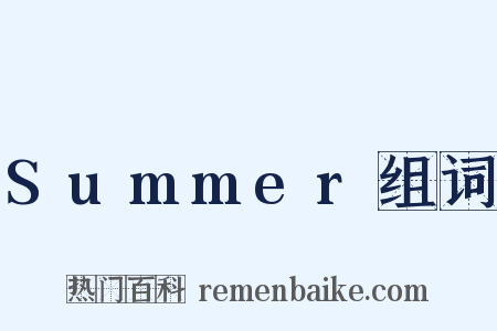 Summer组词是什么意思的图片